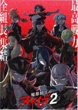 魔王学院的不适任者 第二季 18动漫